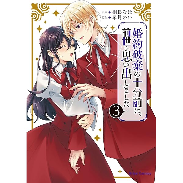Amazon.co.jp: 婚約破棄の十分前に、前世を思い出しました1 (ブリーゼ